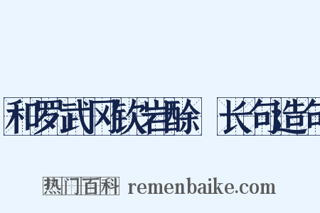 和罗武冈钦岩酴醾长句造句是什么意思的图片